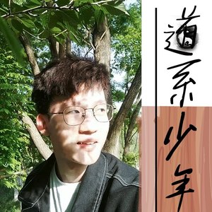 道系少年