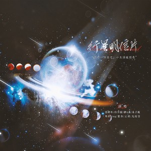 行星明信片