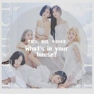 알고 싶어 (What's in your house?)