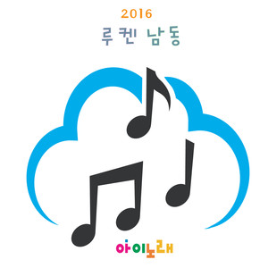 2016 루켄남동