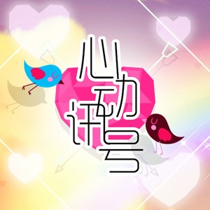 心动讯号（feat.乐正绫） (伴奏)