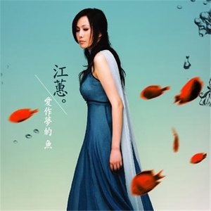 江蕙专辑《爱作梦的鱼》封面图片