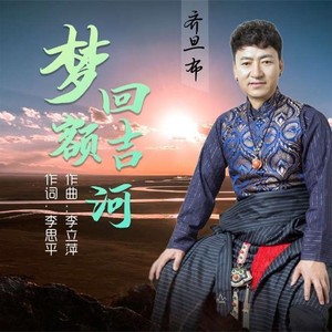 梦回额吉河