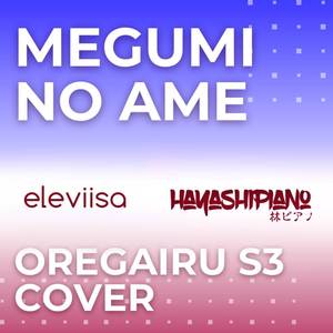 Megumi no Ame (from "Yahari Ore no Seishun Love Come wa Machigatteiru. Kan")