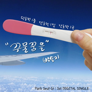 꾸물꿈을 (慢吞吞)