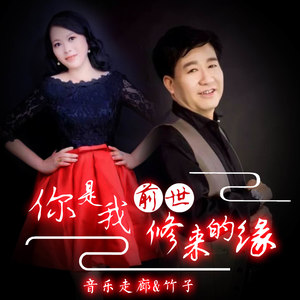 你是我前世修来的缘