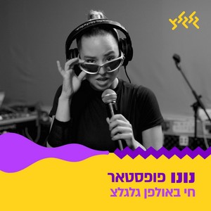 פופסטאר (חי באולפן גלגלצ)