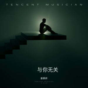 与你无关