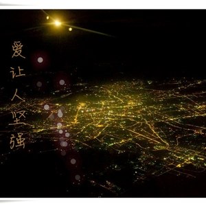 爱让我们坚强