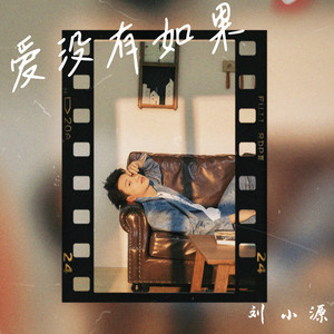 爱没有如果 (Live)