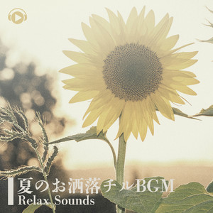 夏のお洒落チルBGM -Relax Sounds-