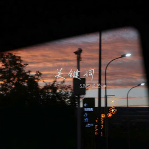 SING-宗思雨 - 关键词 (落叶的位置谱出一首诗)