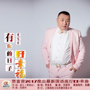 有你的日子好幸福 (Remix)