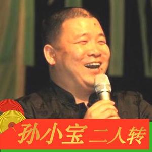 孙小宝东北二人转合集