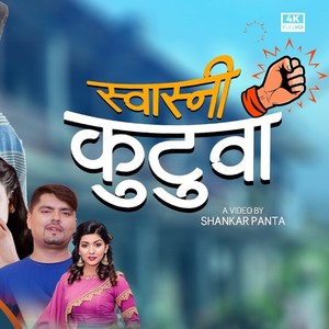 Swasni Kutuwa(feat. Samjhana Bhandari)