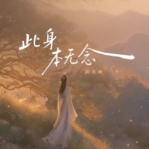 此身本无念