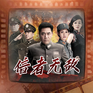 华策影视官方 - 信者无敌 - 第46集 西安事变各方行动（上）