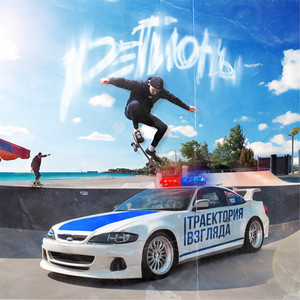 Я твой космос? (feat. СЕГОДНЯМОЖНО)