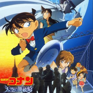 名探偵コナン メイン・テーマ (天空組曲ヴァージョン)封面
