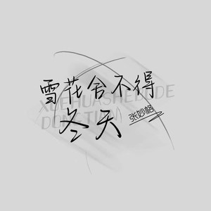 雪花舍不得冬天