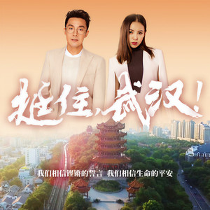 孙伯纶 - 挺住，武汉 (伴奏)