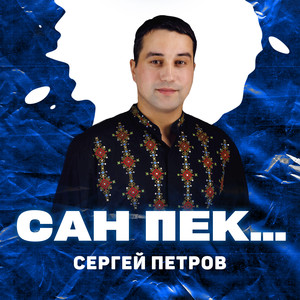 Сан пек...