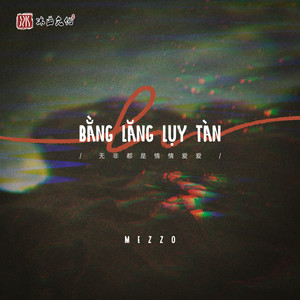 Bằng Lăng Lụy Tàn (无非都是情情爱爱)