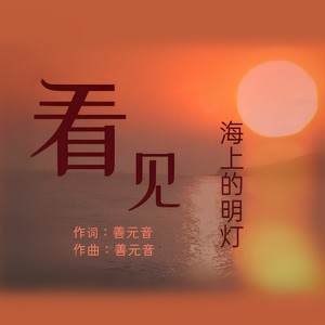 看见海上的明灯