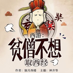 西游：贫僧不想取西经