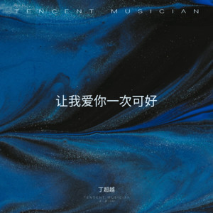 回忆只是曾经