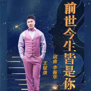 前生今世皆是你