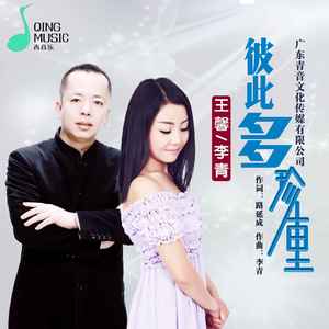 彼此多珍重 (DJ默涵版)