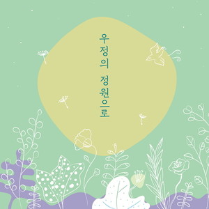 우정의 정원으로 (To the garden of friendship)