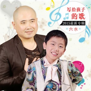 写给孩子的歌