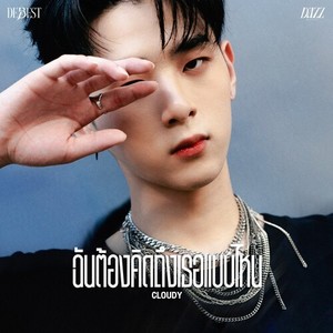 ฉันต้องคิดถึงเธอแบบไหน (CLOUDY)