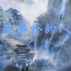 故事外的人