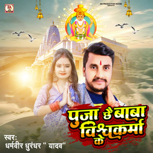 puja chhai baba vishwakarma ke (vishwakarma puja song)