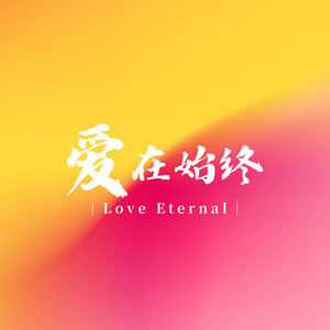 爱在始终