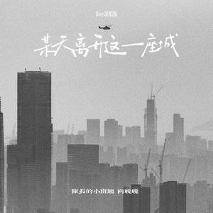 某天离开这一座城 (live说唱版)