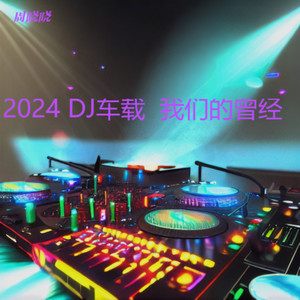 周晓晓 - 我们的曾经 (2024 DJ车载|2024 DJ 车载)