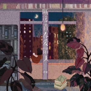 断送青春爱错人-任夏