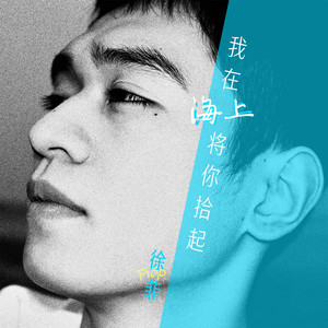 我在海上将你拾起 (伴奏)