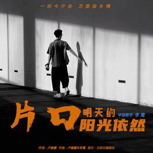 片口明天的阳光依然