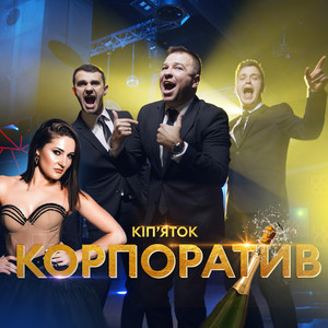 Корпоратив