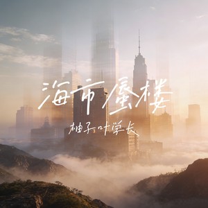 海市蜃楼 (合唱版)