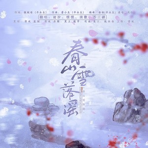 春山雪落谣