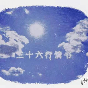 三十六行情书