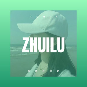 爱拼才会赢 (DJ版)