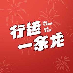 行运一条龙