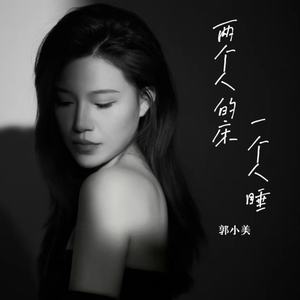 两个人的床一个人睡